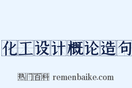 化工设计概论造句是什么意思的图片